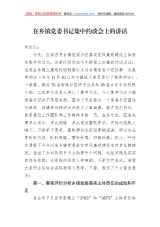 在乡镇党委书记集中约谈会上的讲话