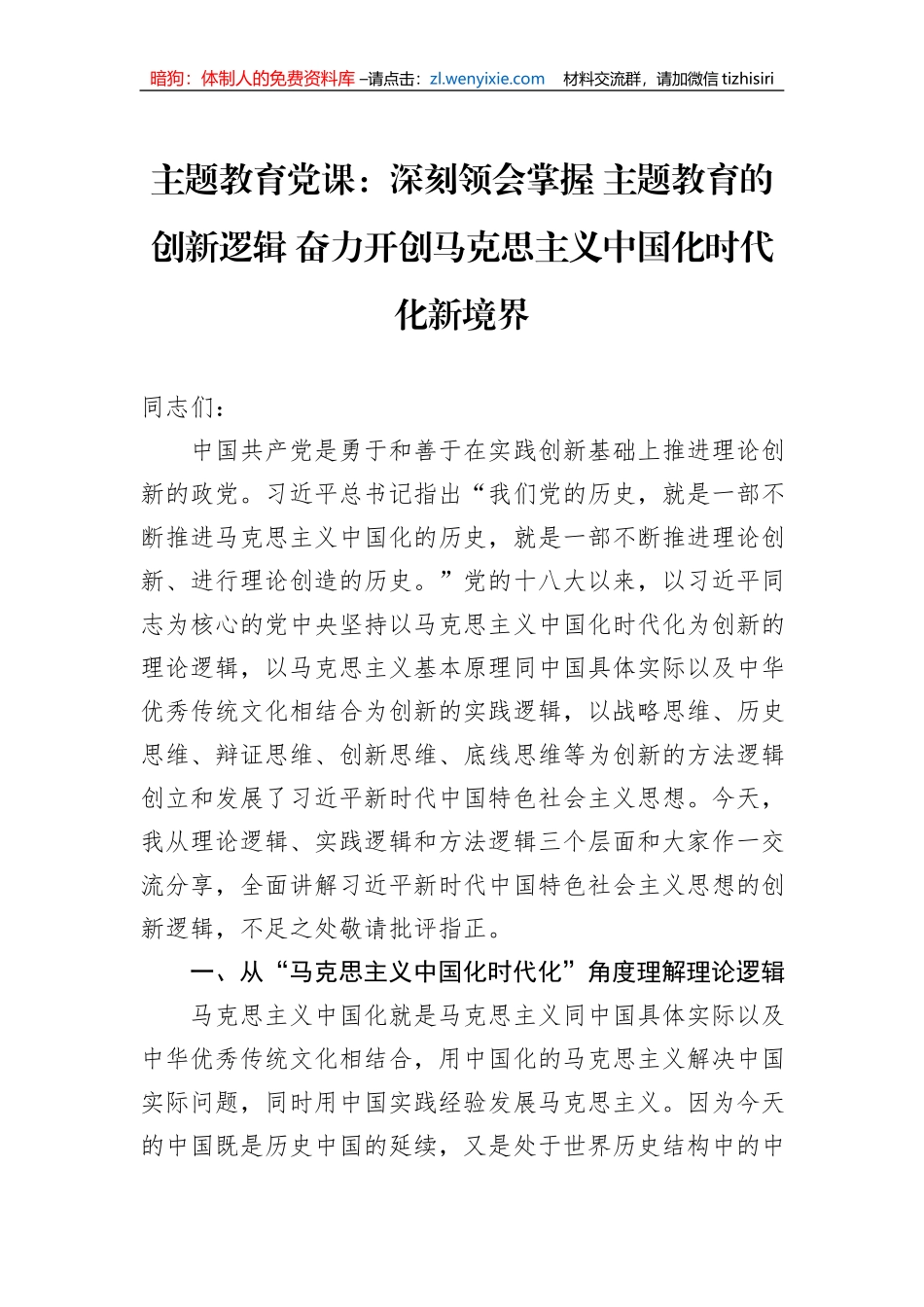 主题教育党课：深刻领会掌握+主题教育的创新逻辑+奋力开创马克思主义中国化时代化新境界_第1页