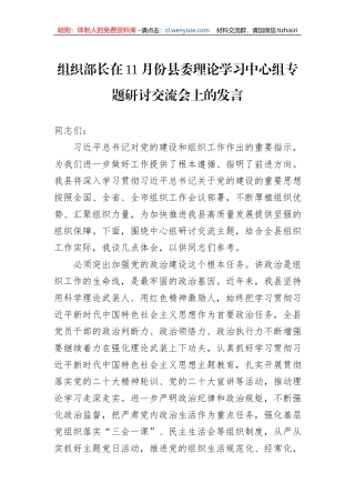 组织部长在11月份县委理论学习中心组专题研讨交流会上的发言