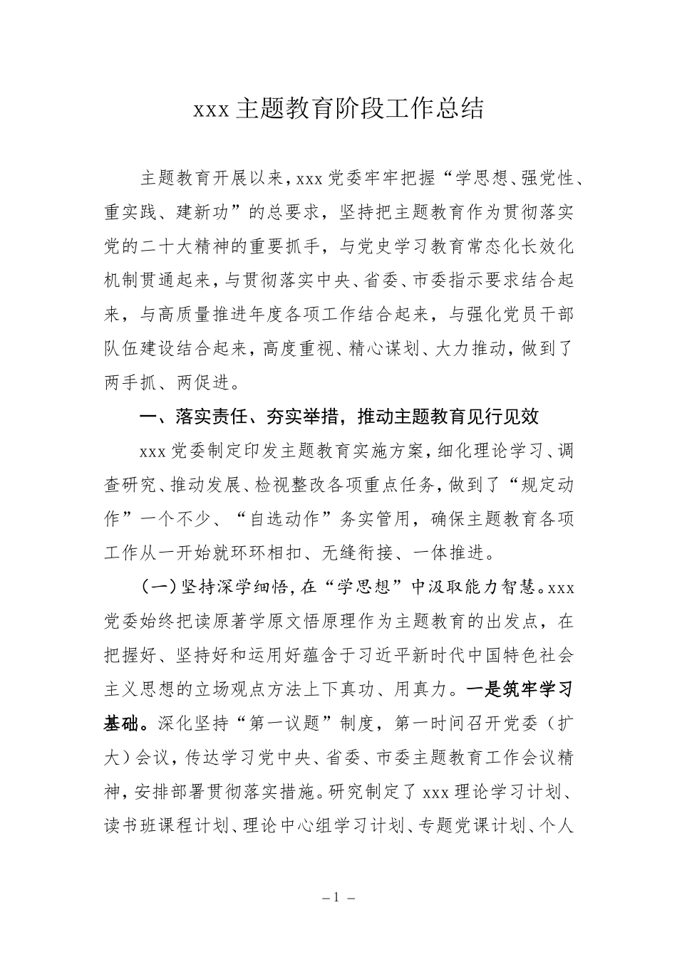 【主题教育】2023第二批主题教育阶段工作总结（通用加长版）_第1页