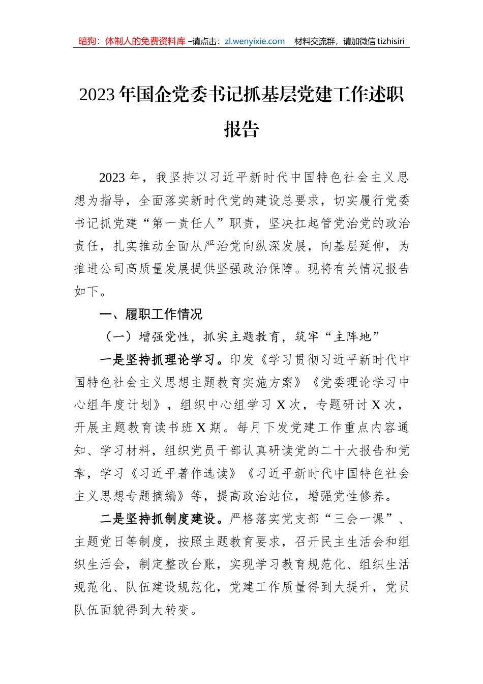 2023年国企党委书记抓基层党建工作述职报告_第1页