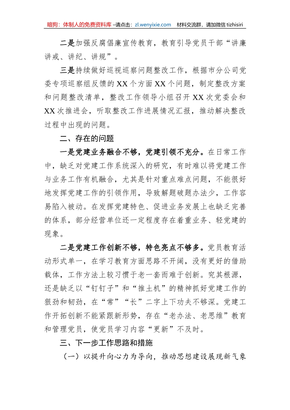 2023年国企党委书记抓基层党建工作述职报告_第3页