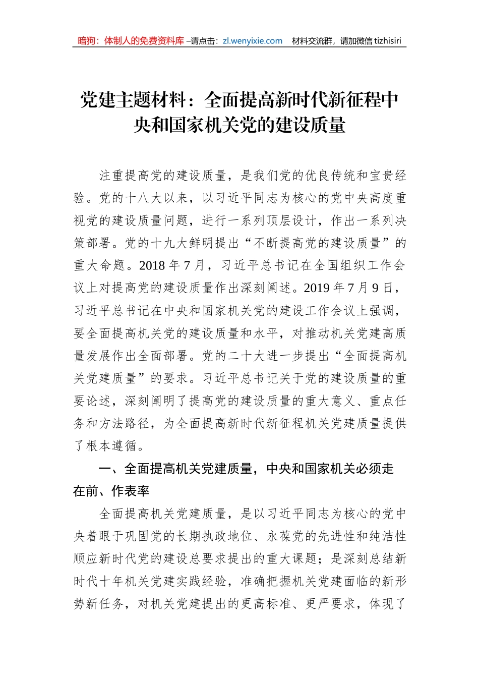 党建主题材料：全面提高新时代新征程中央和国家机关党的建设质量_第1页