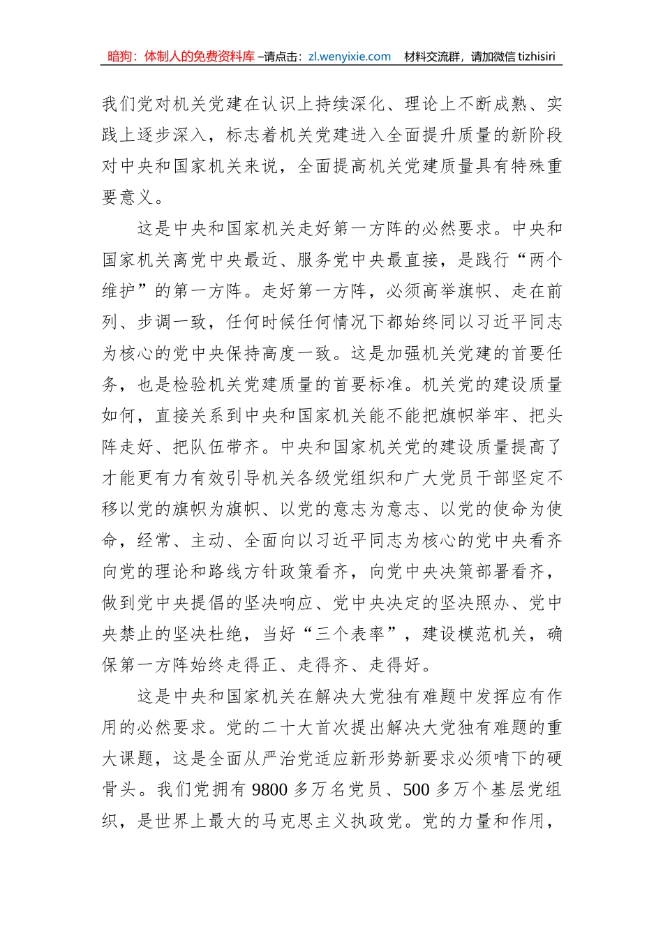 党建主题材料：全面提高新时代新征程中央和国家机关党的建设质量_第2页