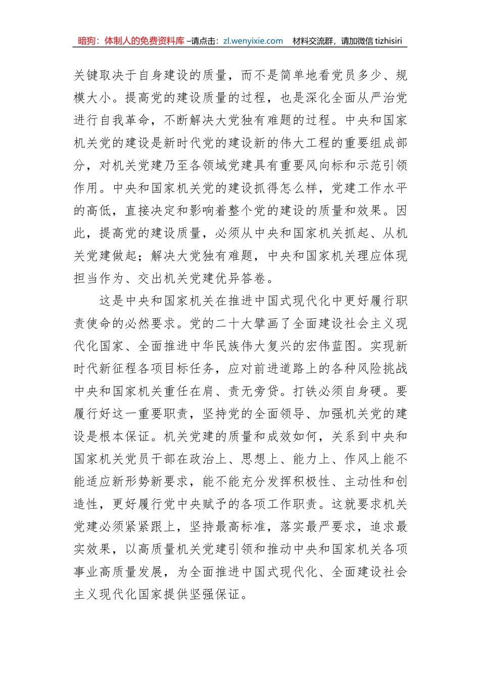 党建主题材料：全面提高新时代新征程中央和国家机关党的建设质量_第3页