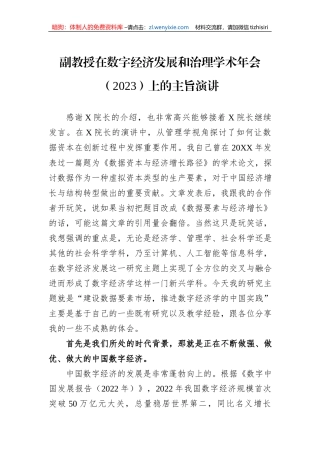 副教授在数字经济发展和治理学术年会（2023）上的主旨演讲