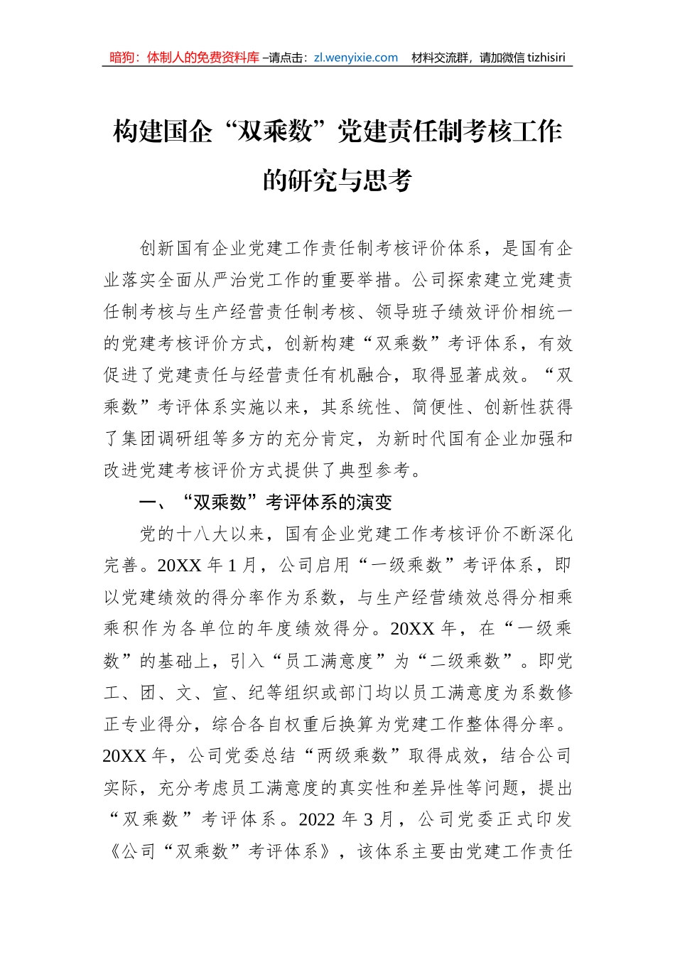 构建国企“双乘数”党建责任制考核工作的研究与思考_第1页