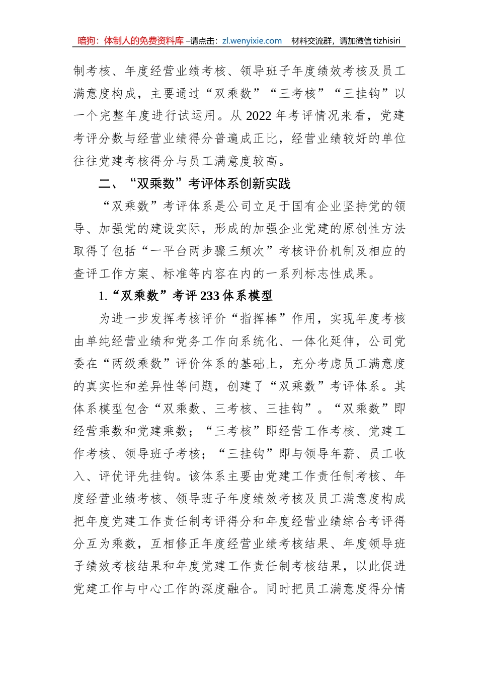 构建国企“双乘数”党建责任制考核工作的研究与思考_第2页