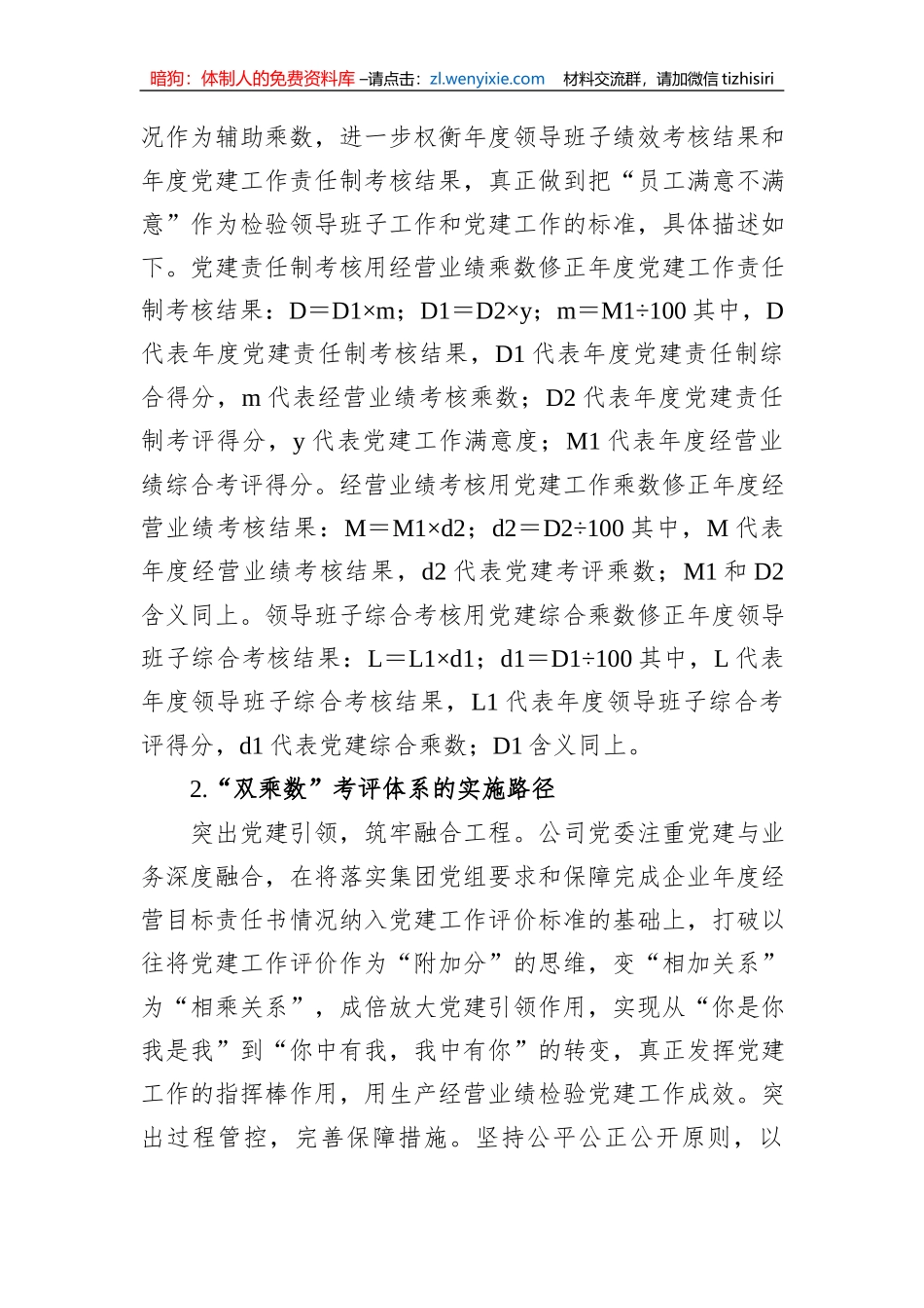 构建国企“双乘数”党建责任制考核工作的研究与思考_第3页