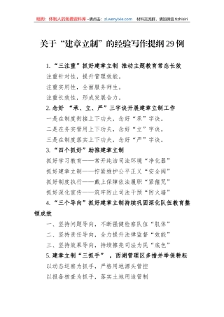 关于“建章立制”的经验写作提纲29例