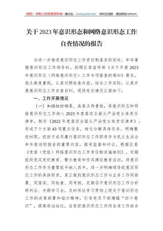 关于2023年意识形态和网络意识形态工作自查情况的报告