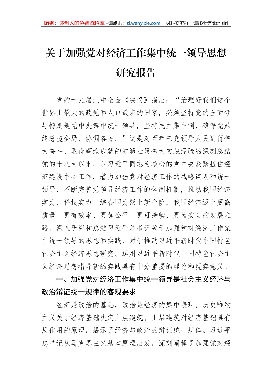 关于加强党对经济工作集中统一领导思想研究报告_第1页
