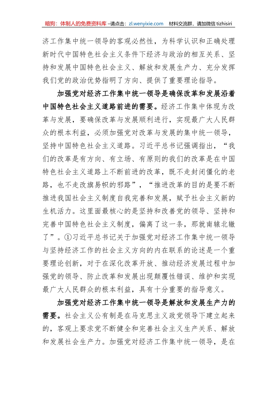 关于加强党对经济工作集中统一领导思想研究报告_第2页