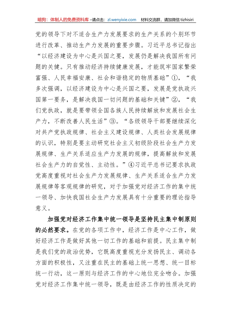 关于加强党对经济工作集中统一领导思想研究报告_第3页