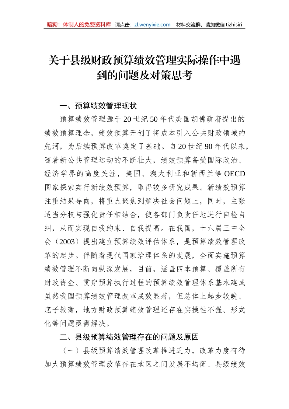 关于县级财政预算绩效管理实际操作中遇到的问题及对策思考_第1页