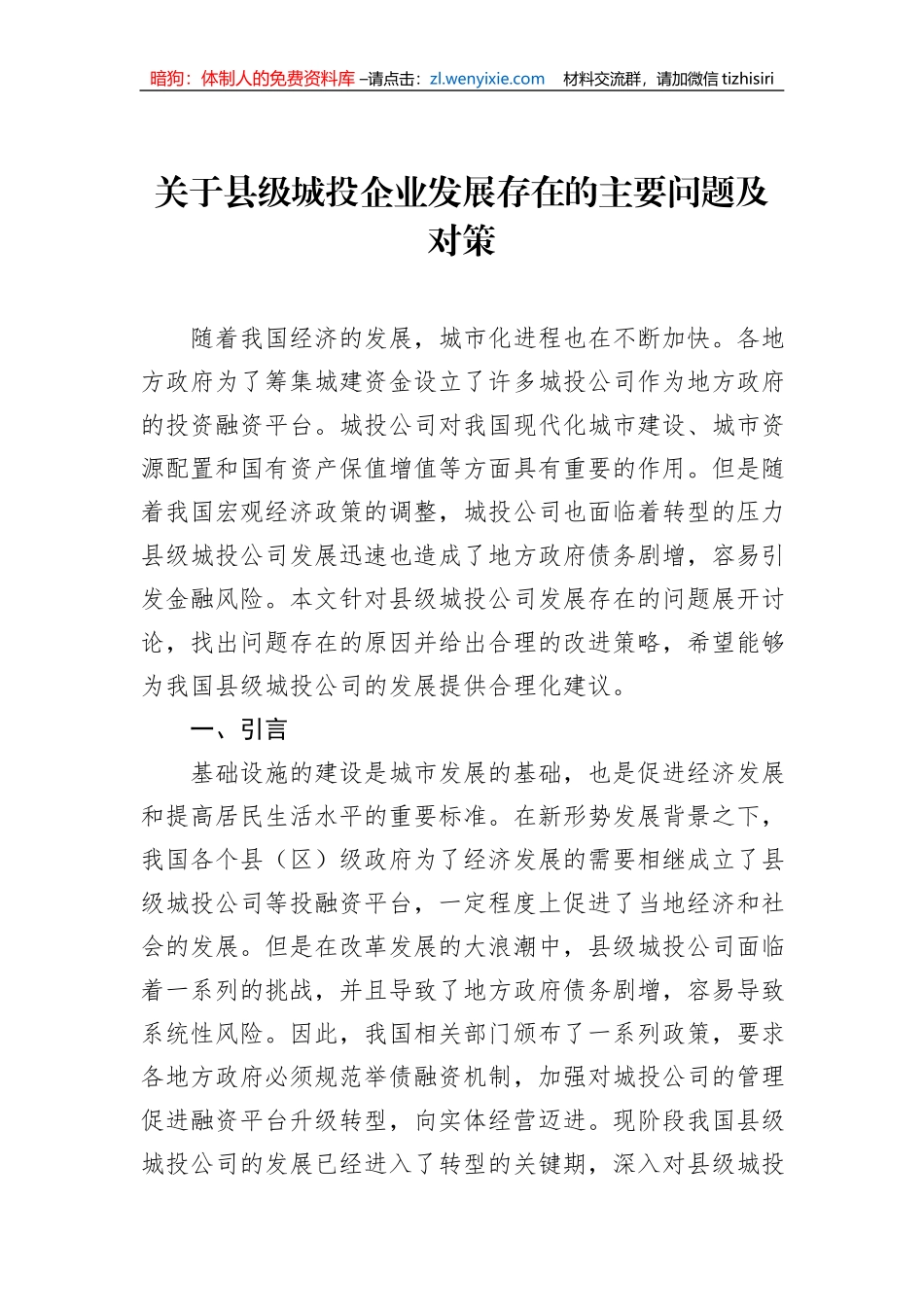 关于县级城投企业发展存在的主要问题及对策_第1页