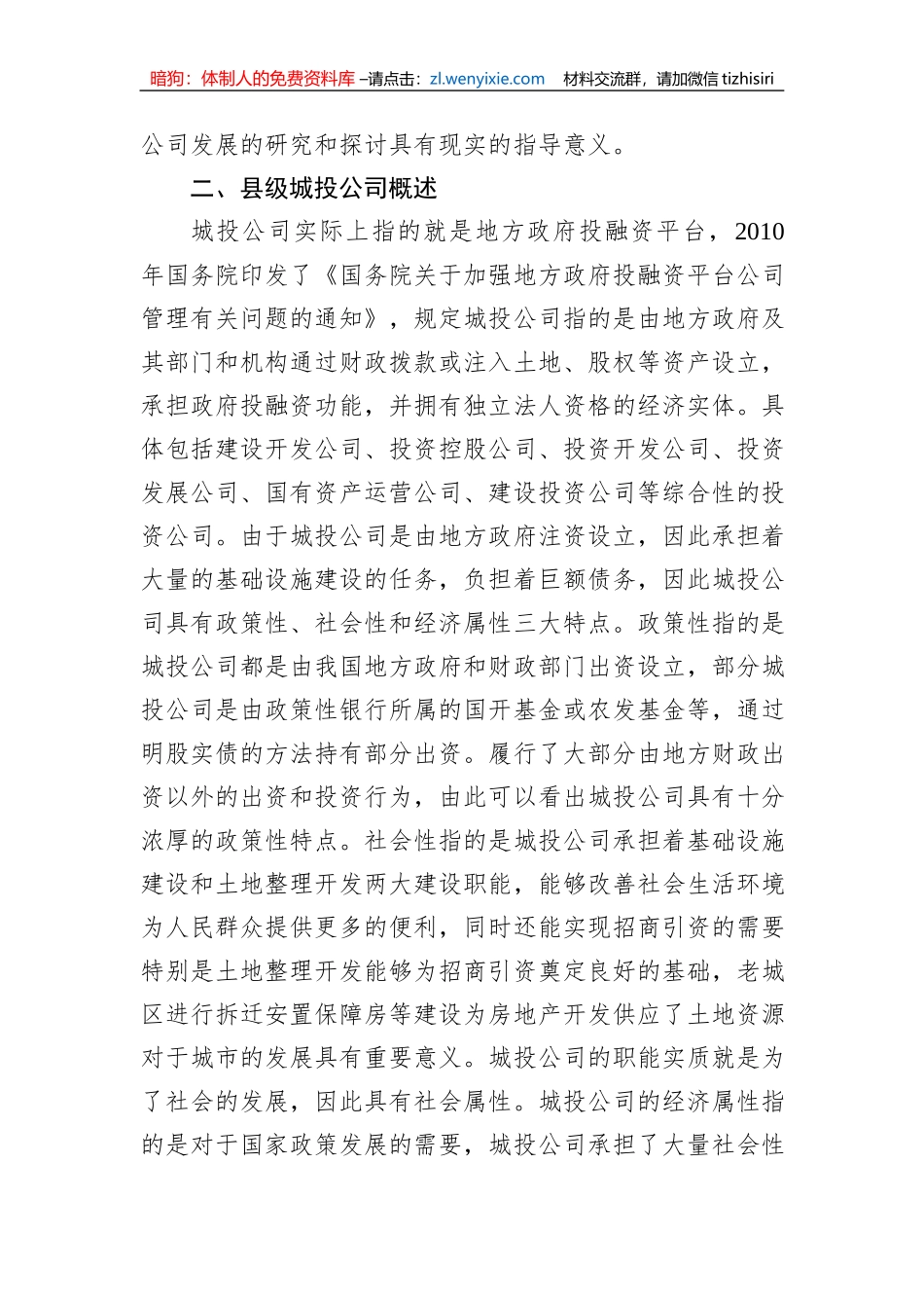 关于县级城投企业发展存在的主要问题及对策_第2页