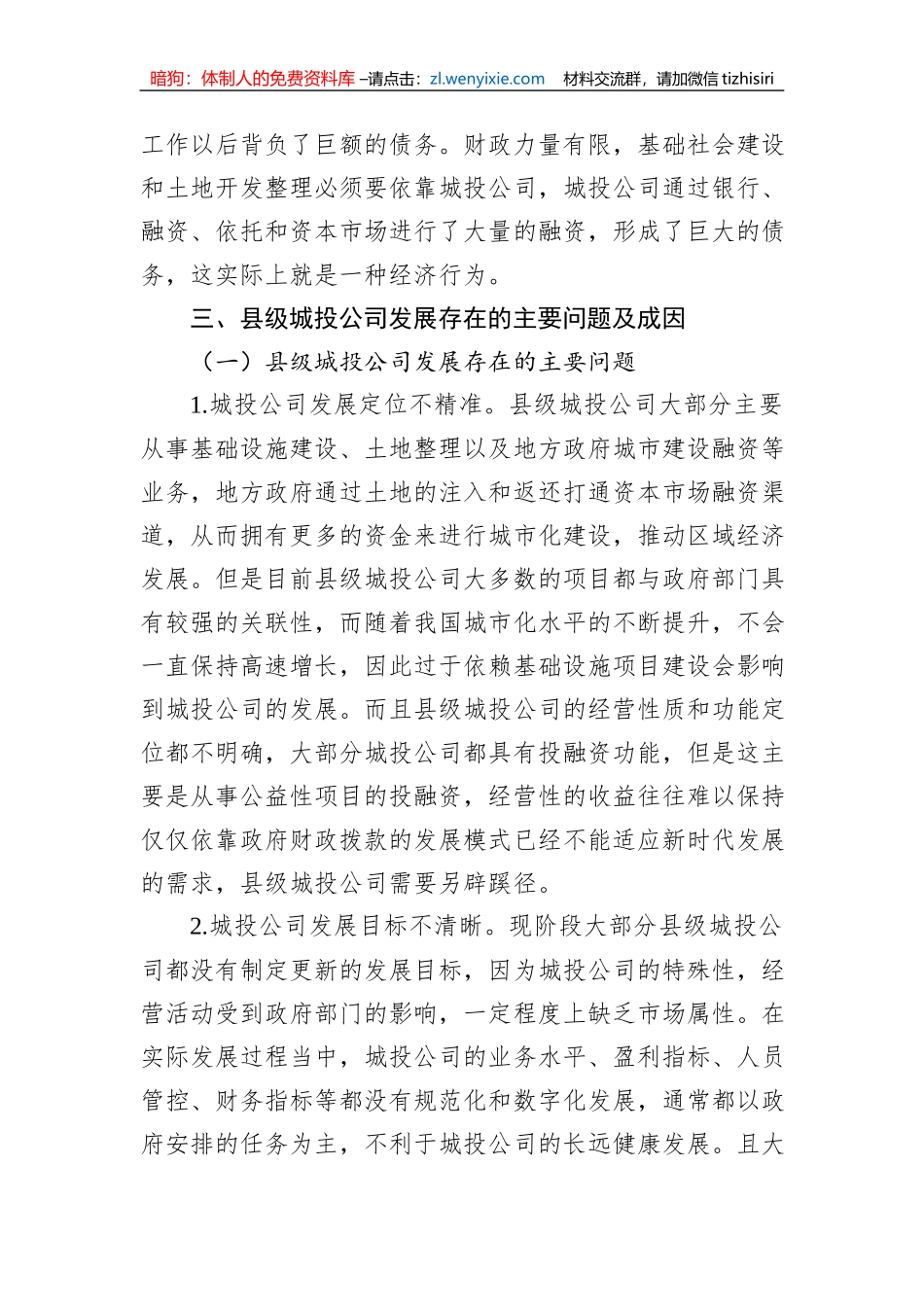 关于县级城投企业发展存在的主要问题及对策_第3页
