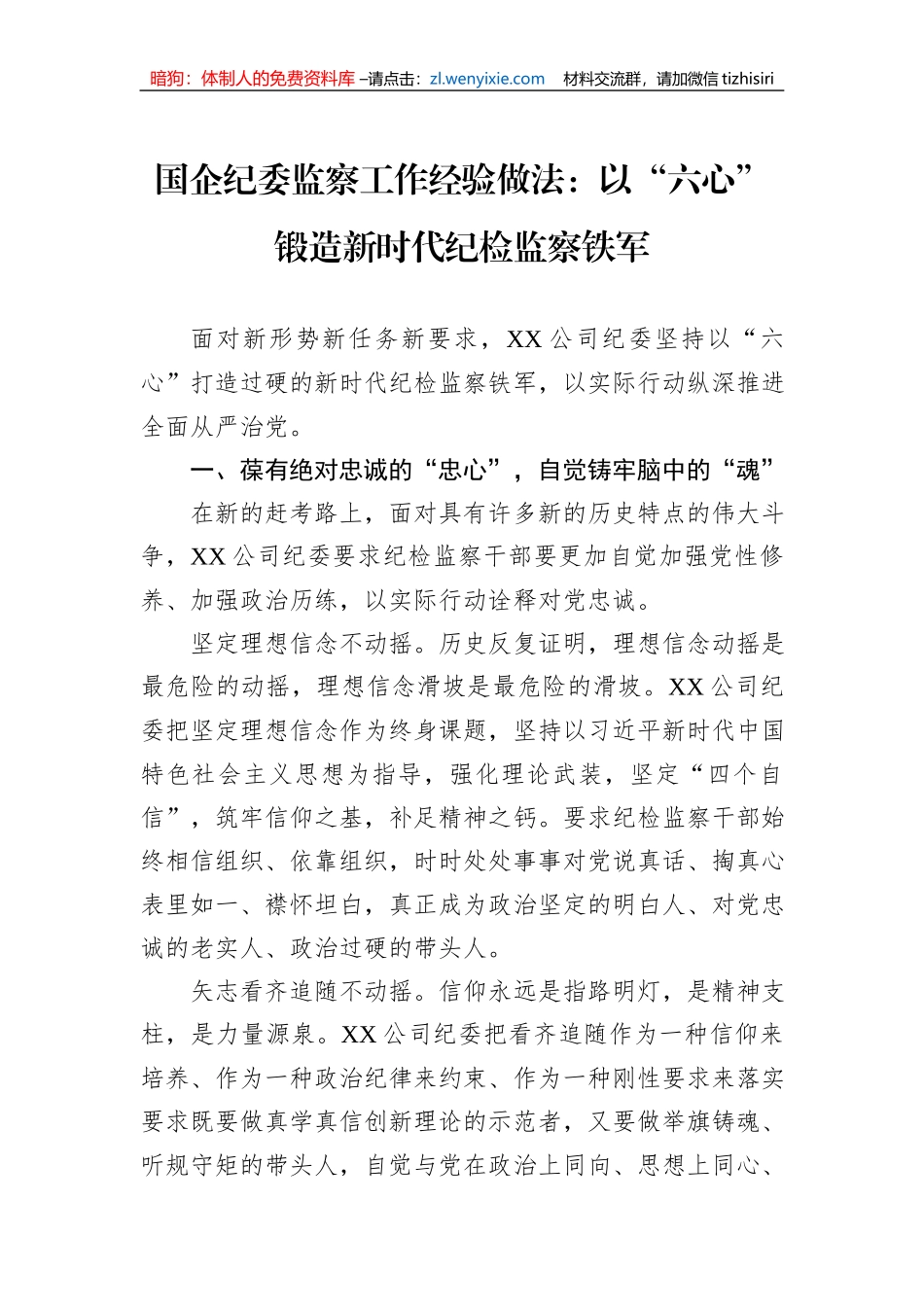 国企纪委监察工作经验做法：以“六心”锻造新时代纪检监察铁军_第1页