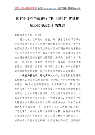 国有企业在全市践行“四下基层”优良传统经验交流会上的发言
