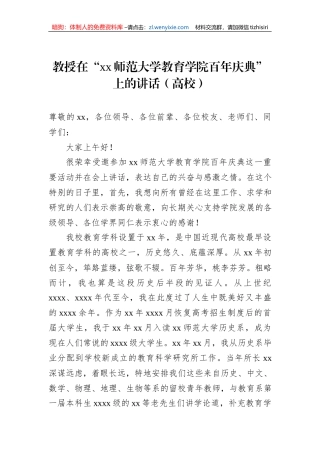教授在“xx师范大学教育学院百年庆典”上的讲话（高校）