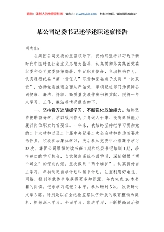 某公司纪委书记述学述职述廉报告