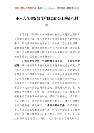 市人大在主题教育阶段总结会上的汇报材料