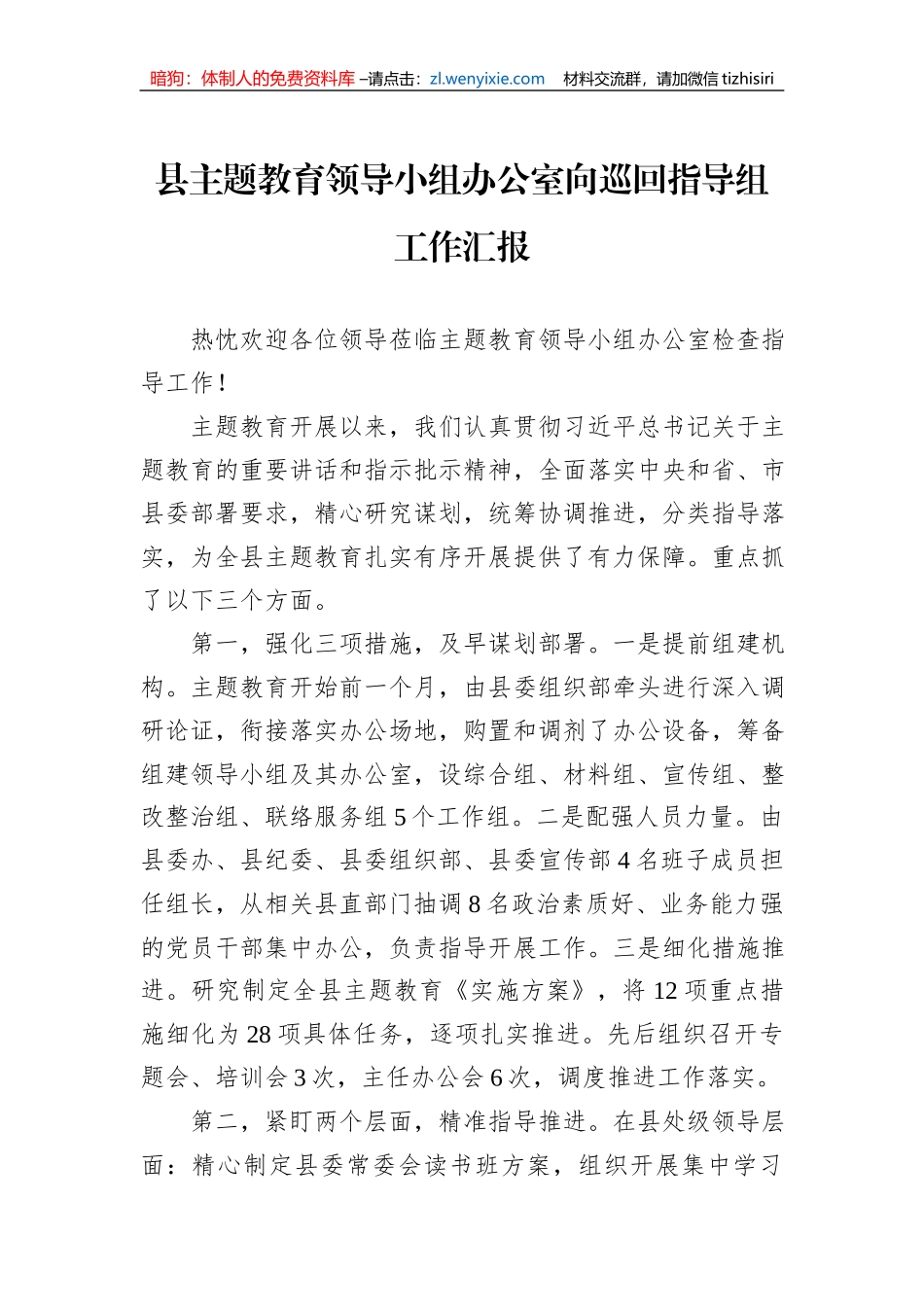 县主题教育领导小组办公室向巡回指导组工作汇报_第1页