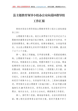 县主题教育领导小组办公室向巡回指导组工作汇报