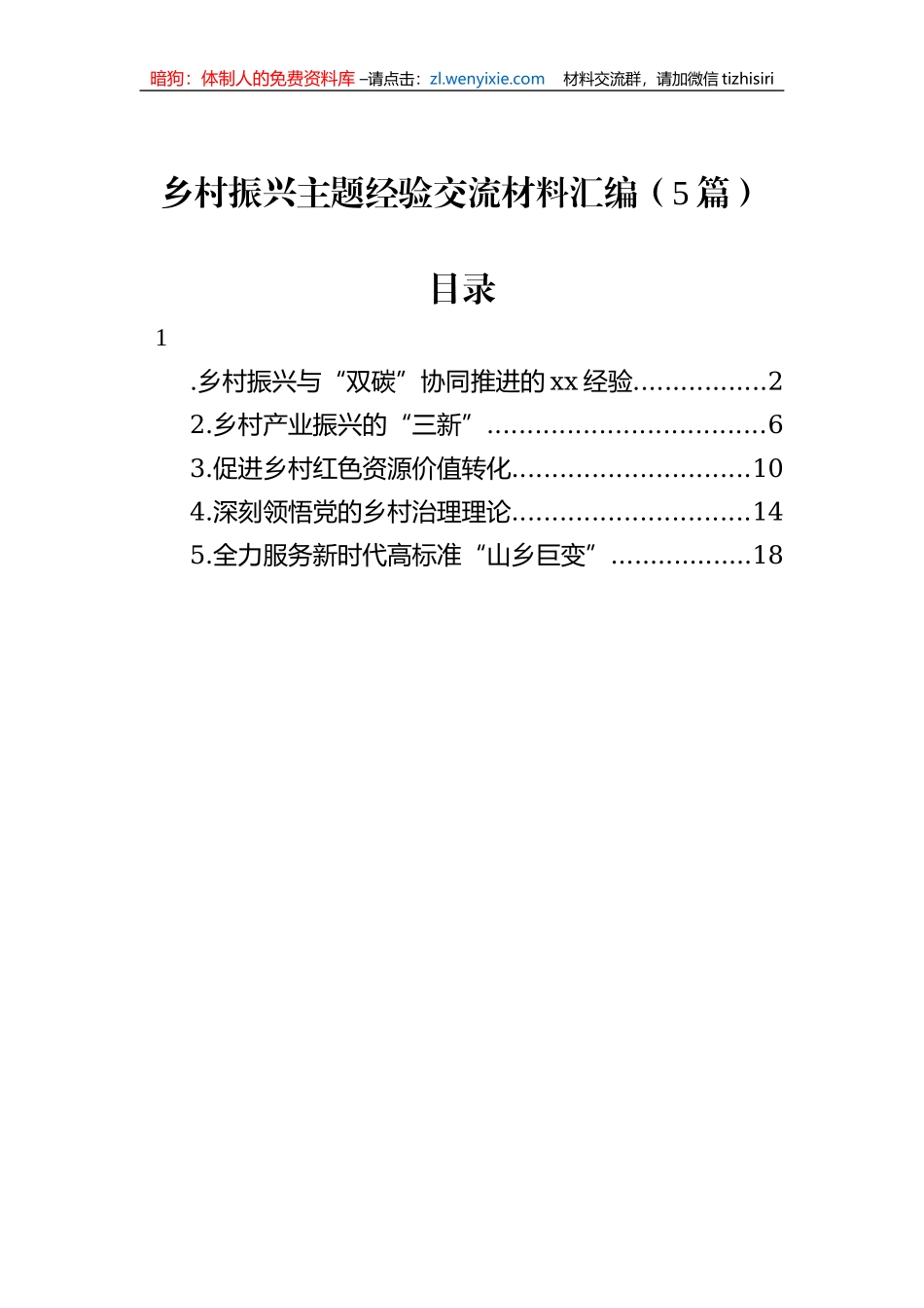 乡村振兴主题经验交流材料汇编（5篇）_第1页