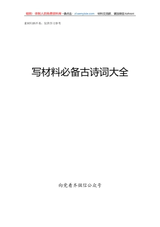 写材料必备古诗词大全【新年诗词50首在内】梳理