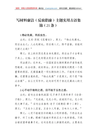 写材料廉洁（反腐倡廉）主题实用古语集锦（21条）