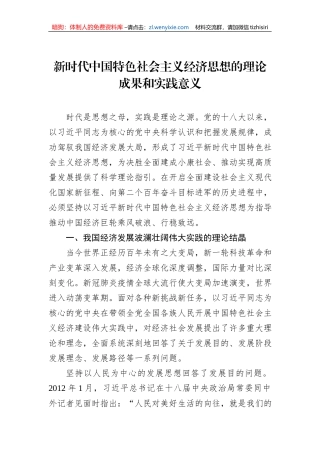 新时代中国特色社会主义经济思想的理论成果和实践意义