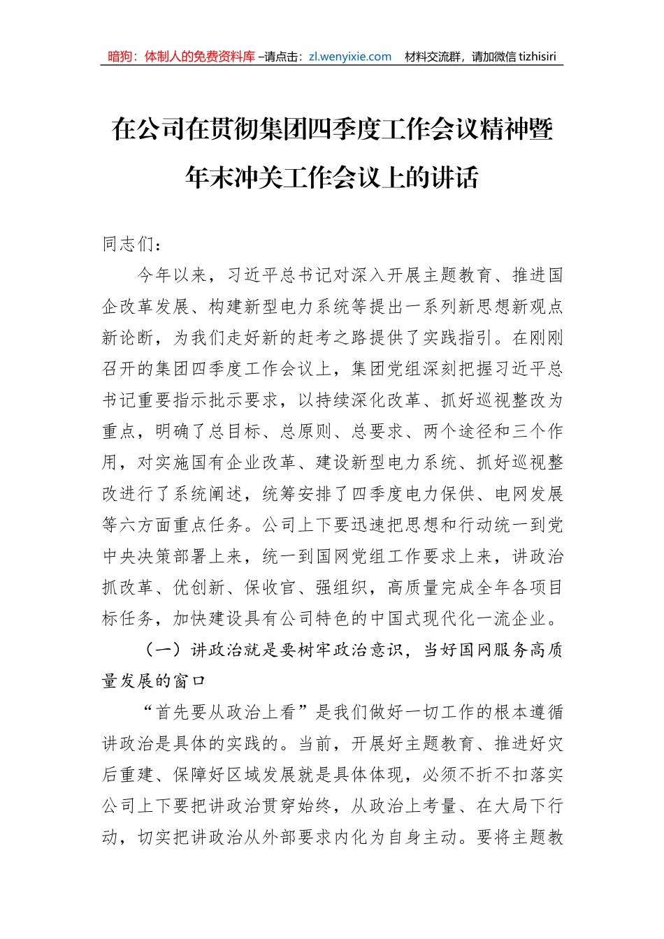 在公司在贯彻集团四季度工作会议精神暨年末冲关工作会议上的讲话_第1页