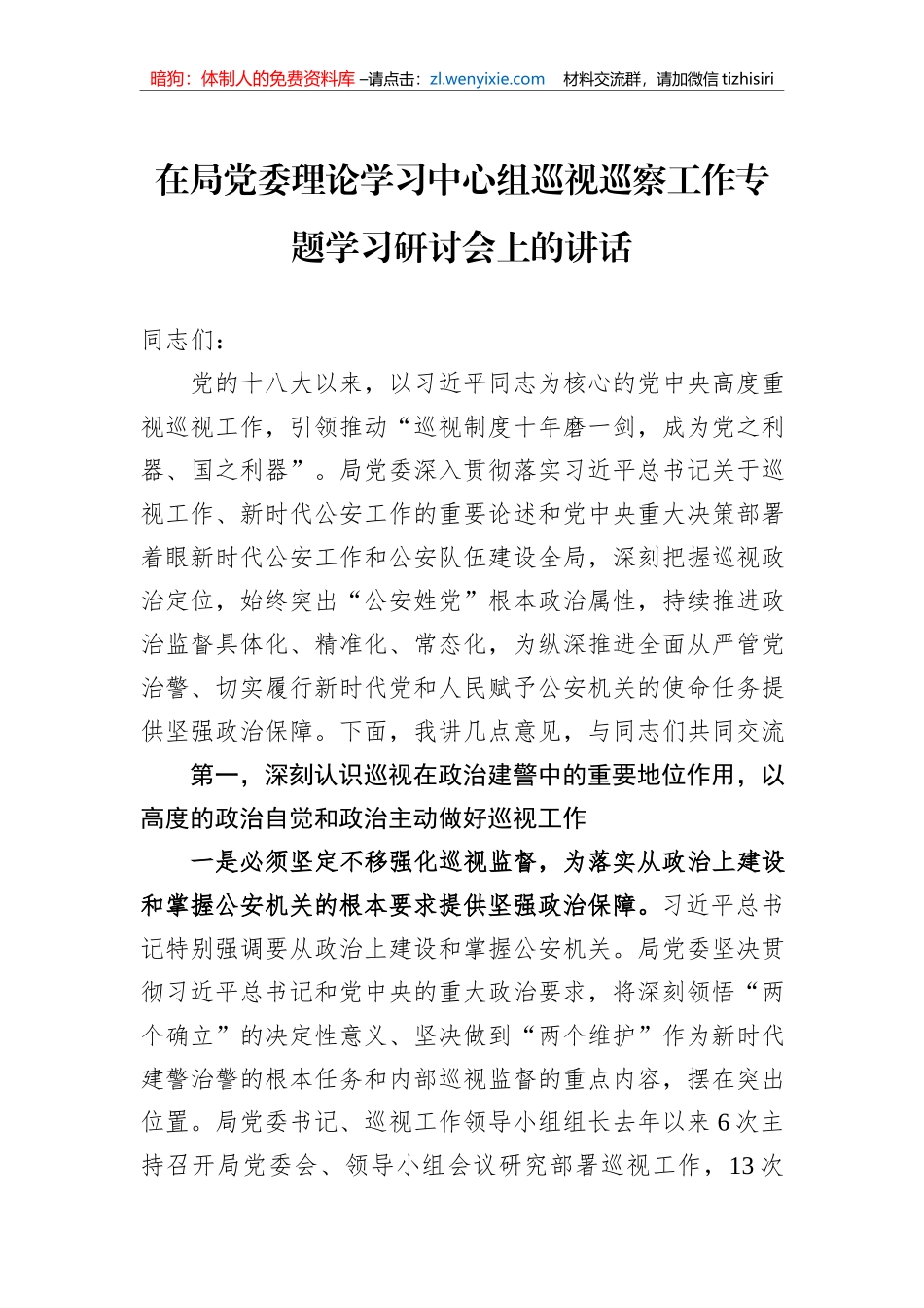 在局党委理论学习中心组巡视巡察工作专题学习研讨会上的讲话_第1页