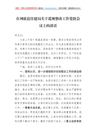 在列席县住建局关于巡视整改工作党组会议上的讲话