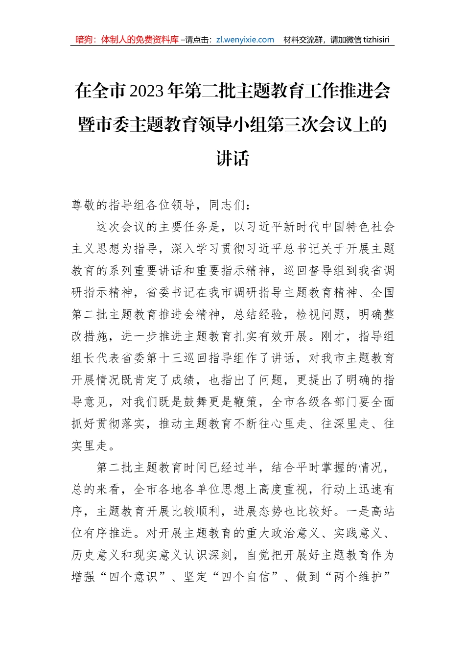 在全市2023年第二批主题教育工作推进会暨市委主题教育领导小组第三次会议上的讲话_第1页