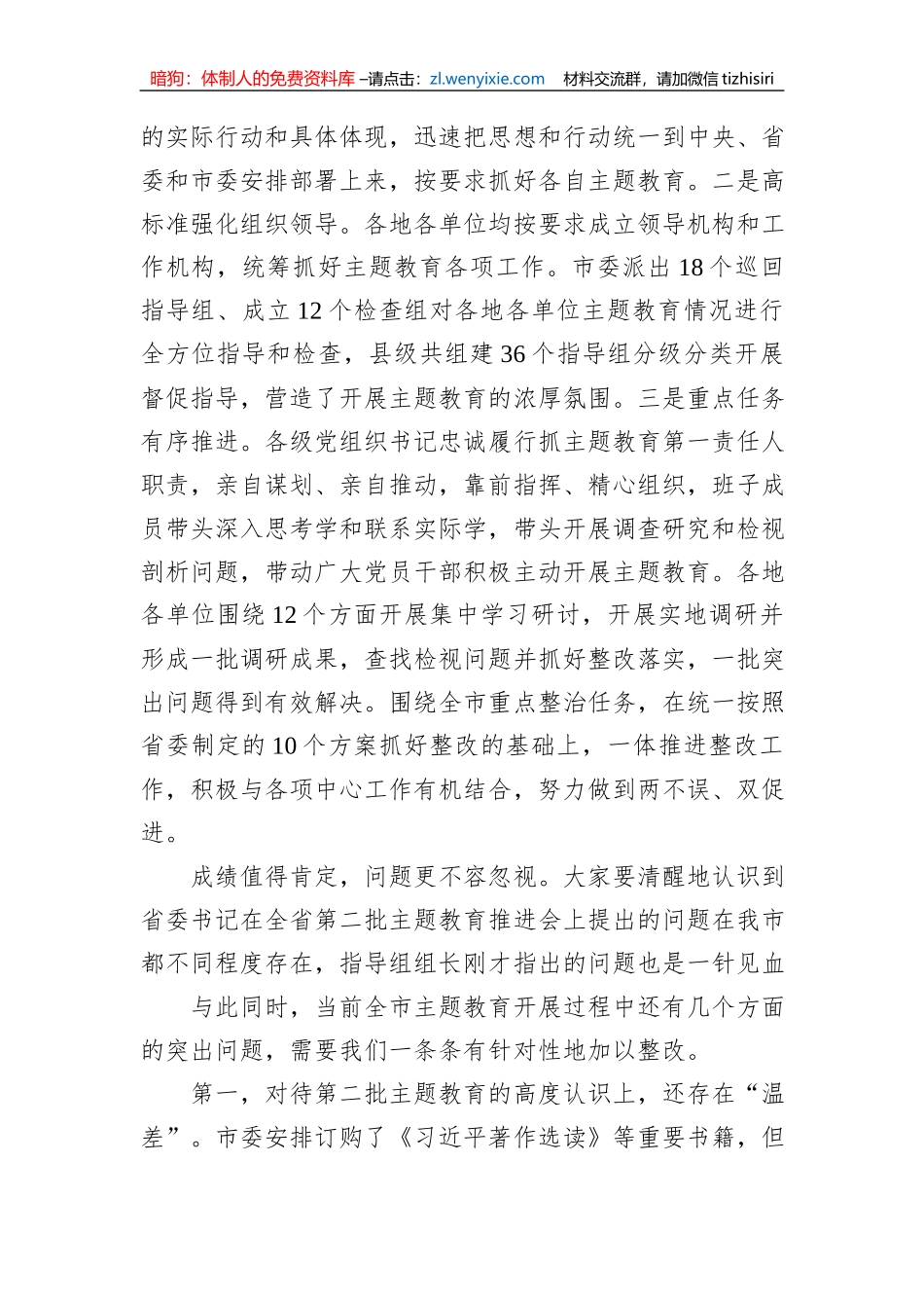 在全市2023年第二批主题教育工作推进会暨市委主题教育领导小组第三次会议上的讲话_第2页