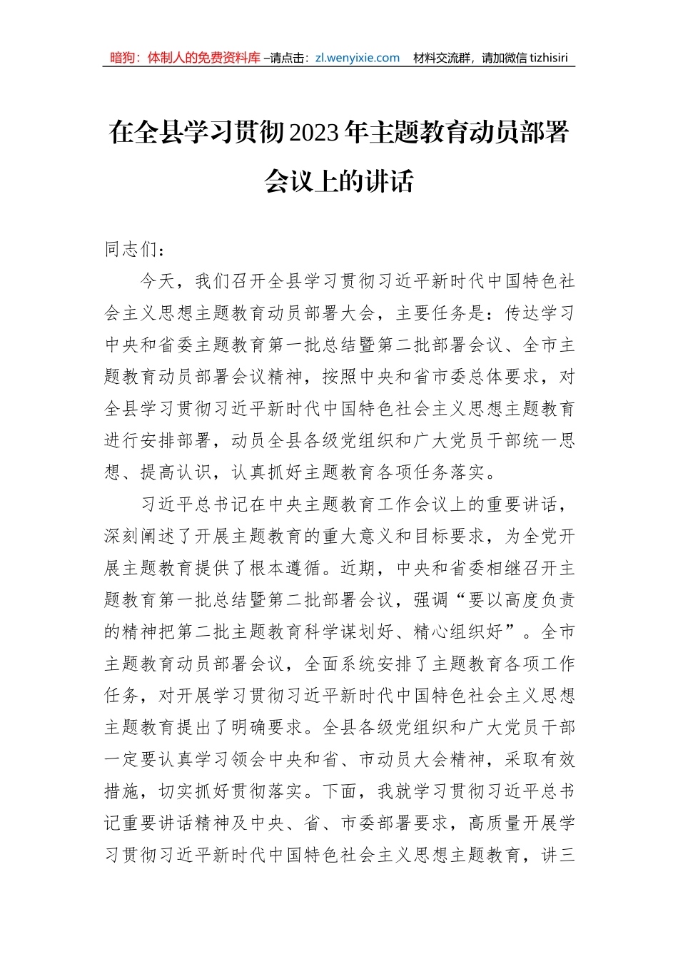 在全县学习贯彻2023年主题教育动员部署会议上的讲话_第1页