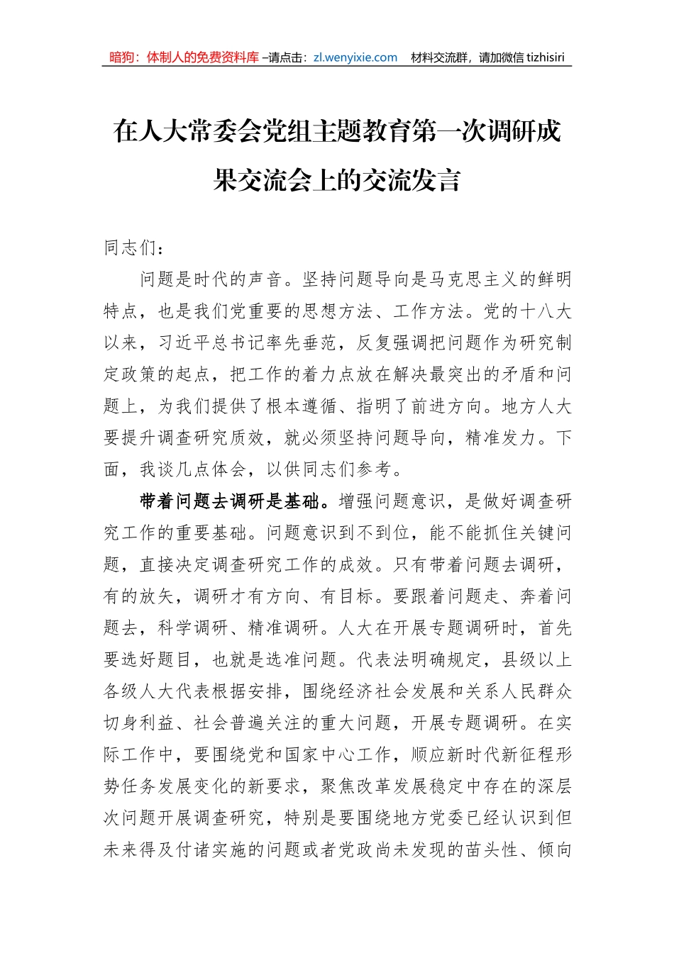 在人大常委会党组主题教育第一次调研成果交流会上的交流发言_第1页