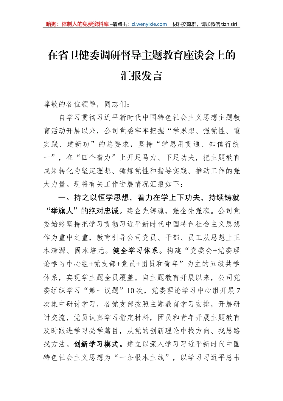 在省卫健委调研督导主题教育座谈会上的汇报发言_第1页