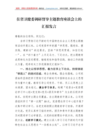 在省卫健委调研督导主题教育座谈会上的汇报发言