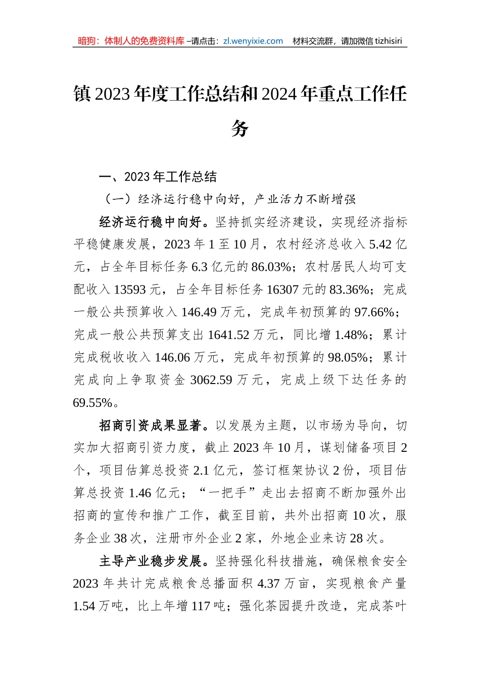 镇2023年度工作总结和2024年重点工作任务_第1页