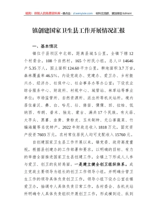 镇创建国家卫生县工作开展情况汇报