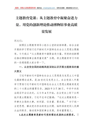 主题教育党课：从主题教育中凝聚奋进力量，用党的创新理论推动博物馆事业高质量发展