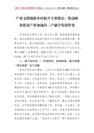 产业支撑助推乡村振兴主要做法：推动粗放低效产业加速向三产融合发展转变