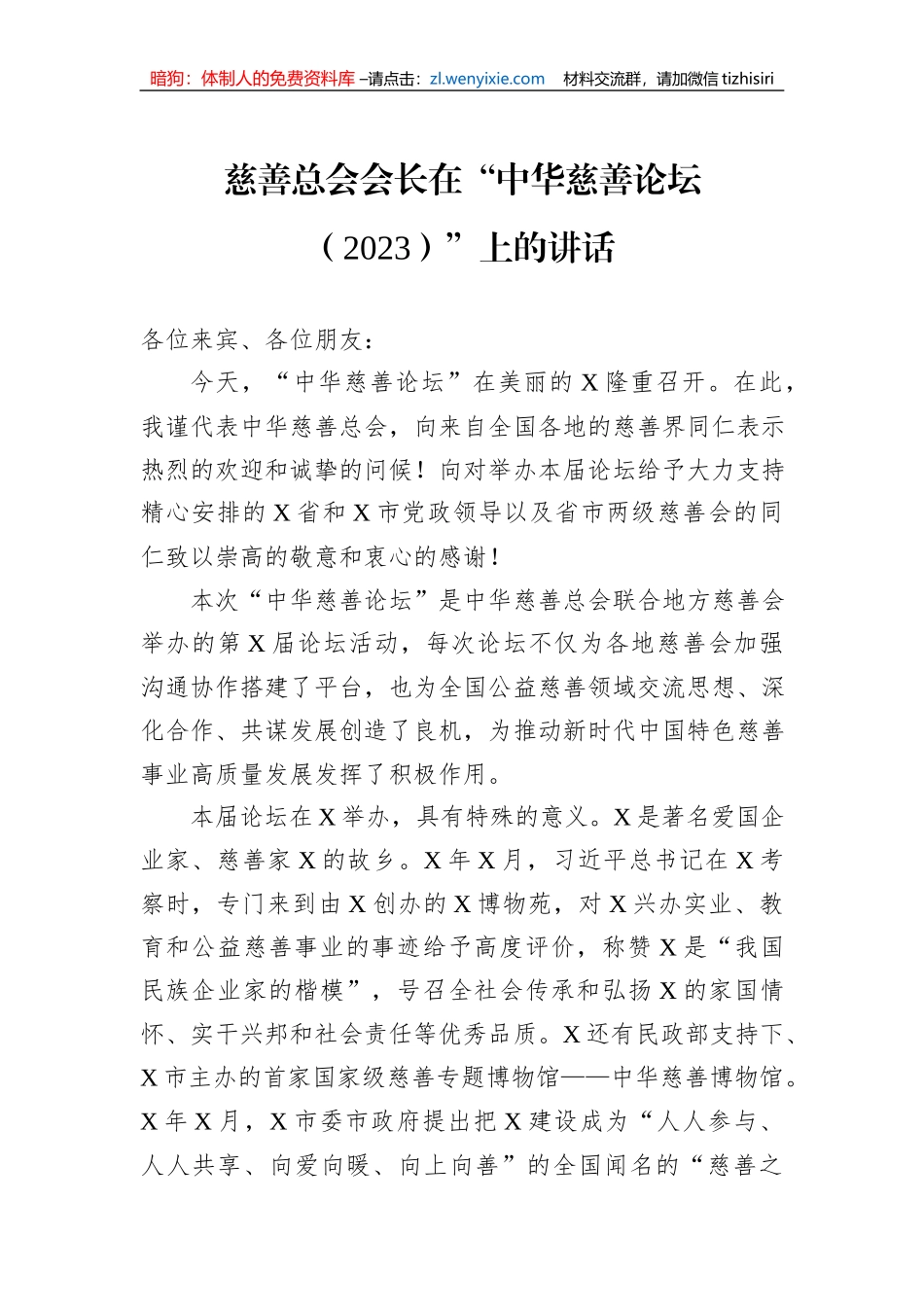 慈善总会会长在“中华慈善论坛（2023）”上的讲话_第1页
