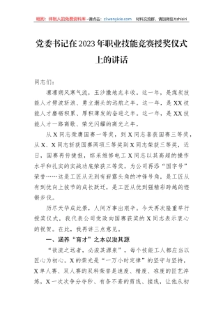 党委书记在2023年职业技能竞赛授奖仪式上的讲话