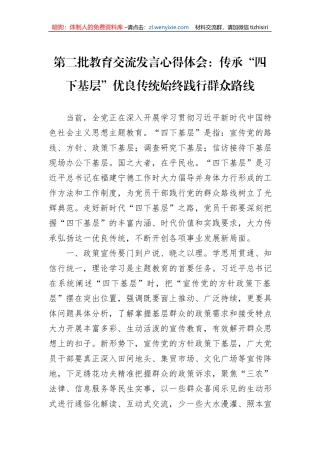 第二批教育交流发言心得体会：传承“四下基层”优良传统始终践行群众路线