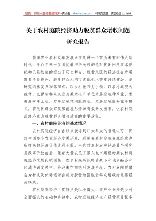 关于农村庭院经济助力脱贫群众增收问题研究报告